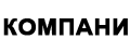 Компани