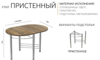 Стол пристенный