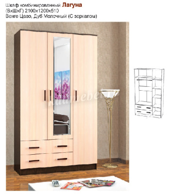Шкаф Лагуна с зеркалом (Венге/Дуб молочный)