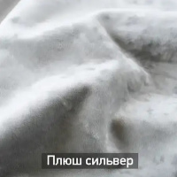 Плюш сильвер Плюш сильвер