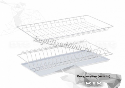 Посудосушитель БТС 600 (Металл)