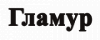 Гламур