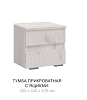 Тумба Рино прикроватная с ящиками (Дуб крафт белый)