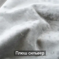плюш сильвер