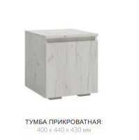 Рино тумба прикроватная