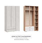 Шкаф Рино 3ств. с ящиками (Дуб крафт белый)