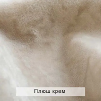 плюш крем