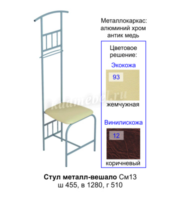 Стул-вешало См-13 к/з (Коричневый/Антик медь)